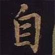 自書法圖片
