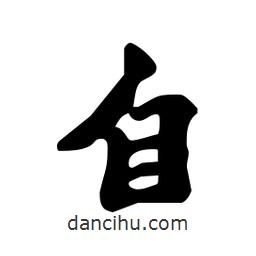 劉夢吟寫的行書自