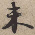 蘇軾寫的行書未