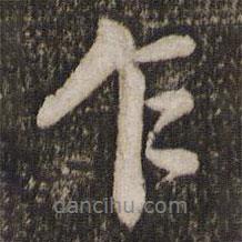 乍書法圖片