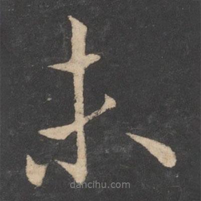 歐陽(yáng)詢寫(xiě)的行書(shū)未