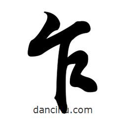 乍書法圖片