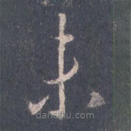 王羲之寫的行書未