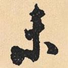 沈尹默寫的行書未