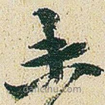 趙之謙寫的行書未