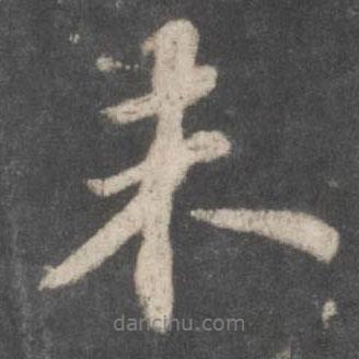 未書法圖片