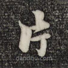 片書法圖片