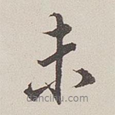 卞永譽寫的行書未