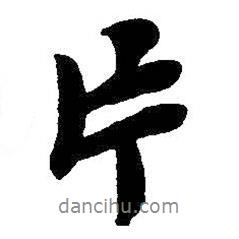 片書法圖片