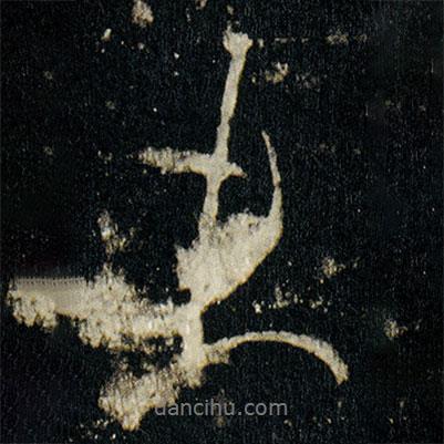 李邕寫(xiě)的行書(shū)未