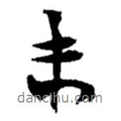 未書法圖片