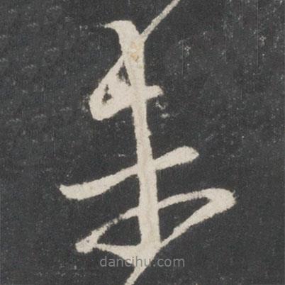 王獻(xiàn)之寫的行書未