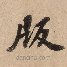 版書(shū)法圖片