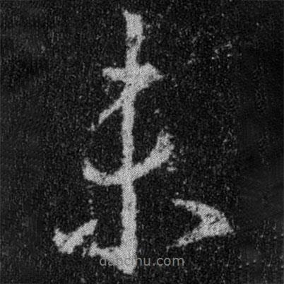 王羲之寫的行書未