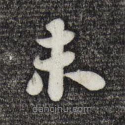 未書法圖片