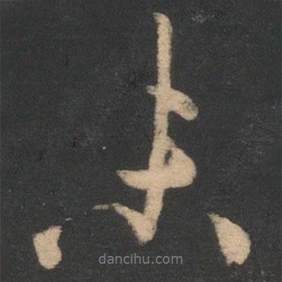 林藻寫的行書未