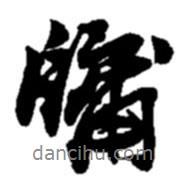 趙之謙寫的行書牖