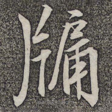 米友仁寫(xiě)的行書(shū)牖
