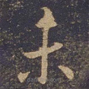 未書法圖片