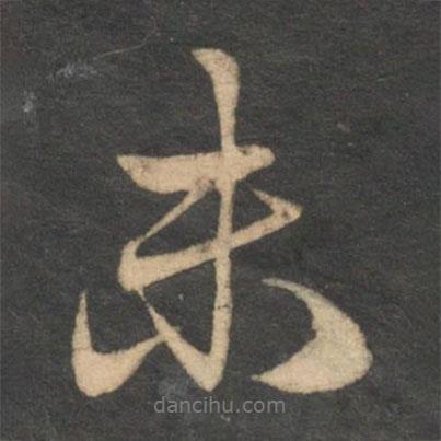 鄧文原寫的行書未