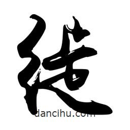 徙書(shū)法圖片