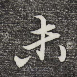 王蒙寫的行書未