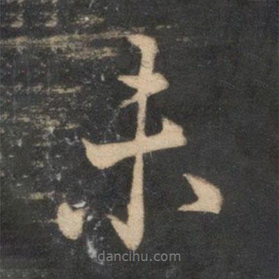 薛紹彭寫的行書未