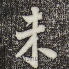 未書(shū)法圖片