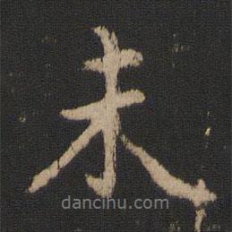 未書法圖片