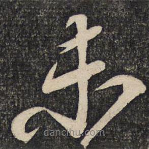 未書法圖片