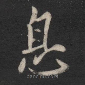 息書法圖片