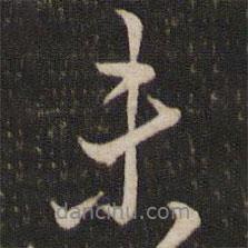 沈辽写的行书未