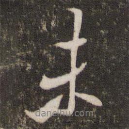 湯思退寫的行書未