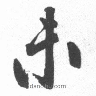 未書法圖片