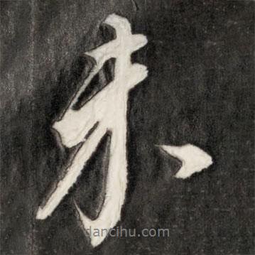未書法圖片