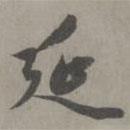 延書法圖片