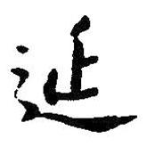 延書法圖片