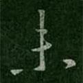 王坦之寫的行書未