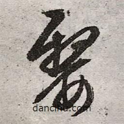 文征明寫的行書嫠