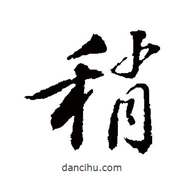 稍書法圖片