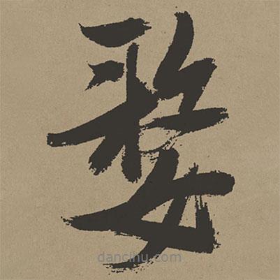 張瑞圖寫的行書嫠
