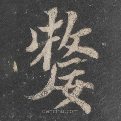 蘇軾寫的行書嫠