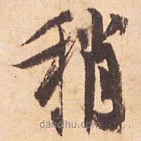 稍書法圖片