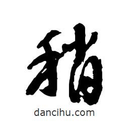 稍書法圖片