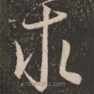 王獻之寫的行書求