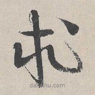 陸簡寫的行書求