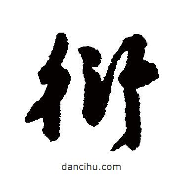 衍書法圖片