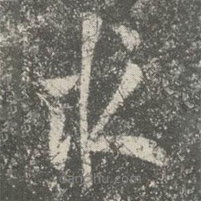 何氏寫的行書求