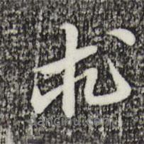 求書法圖片