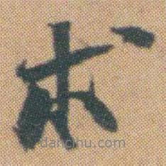 求書(shū)法圖片
